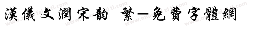 汉仪文润宋韵 繁字体转换